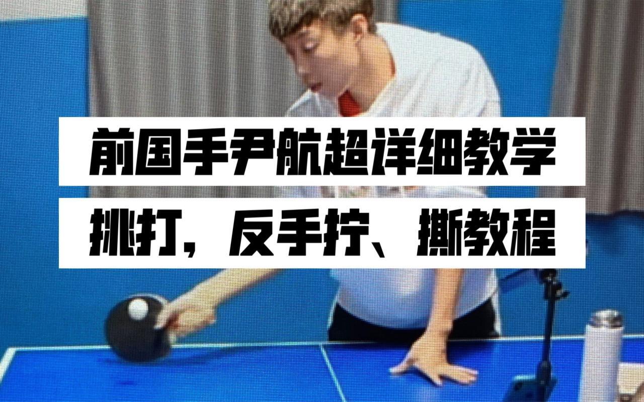 中国国家乒乓球队国手尹航教学-爱学资源网